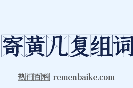 寄黄几复组词是什么意思的图片